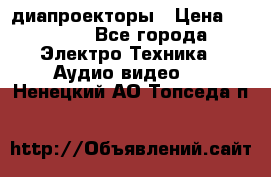 диапроекторы › Цена ­ 2 500 - Все города Электро-Техника » Аудио-видео   . Ненецкий АО,Топседа п.